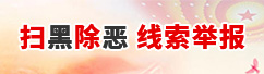 掃黑除惡